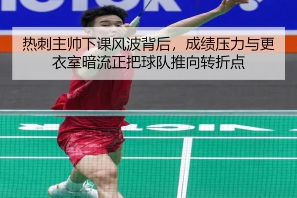 热刺主帅下课风波背后，成绩压力与更衣室暗流正把球队推向转折点